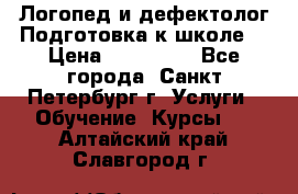 Логопед и дефектолог.Подготовка к школе. › Цена ­ 700-800 - Все города, Санкт-Петербург г. Услуги » Обучение. Курсы   . Алтайский край,Славгород г.